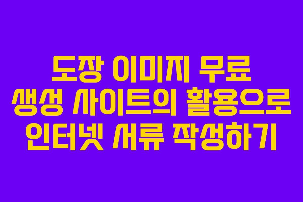 도장 이미지 무료 생성 사이트의 활용으로 인터넷 서류 작성하기