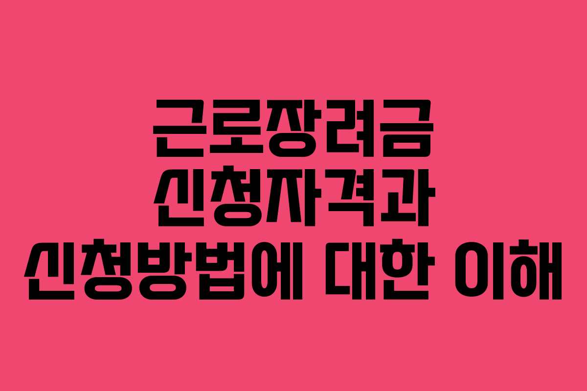 근로장려금 신청자격과 신청방법에 대한 이해