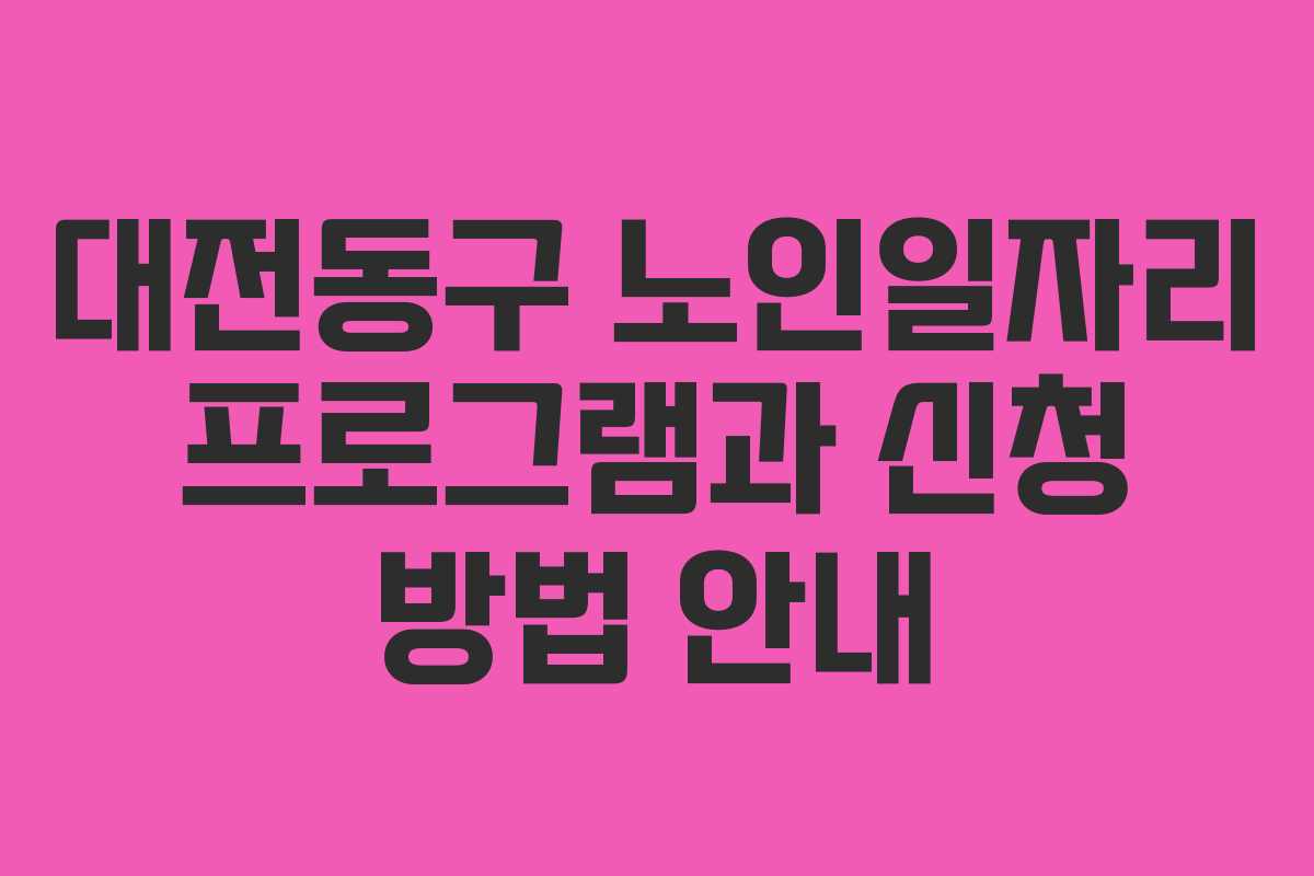 대전동구 노인일자리 프로그램과 신청 방법 안내