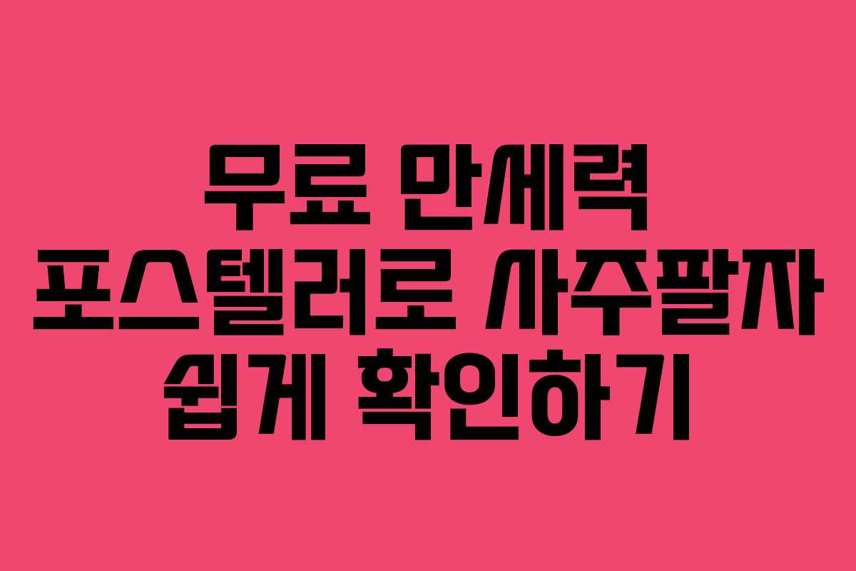 무료 만세력 포스텔러로 사주팔자 쉽게 확인하기