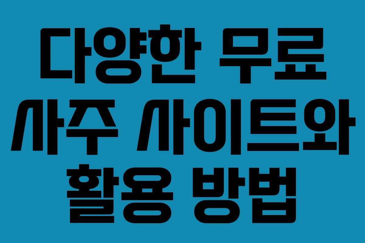 다양한 무료 사주 사이트와 활용 방법