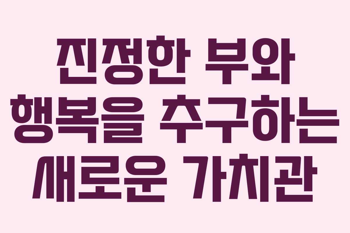 진정한 부와 행복을 추구하는 새로운 가치관