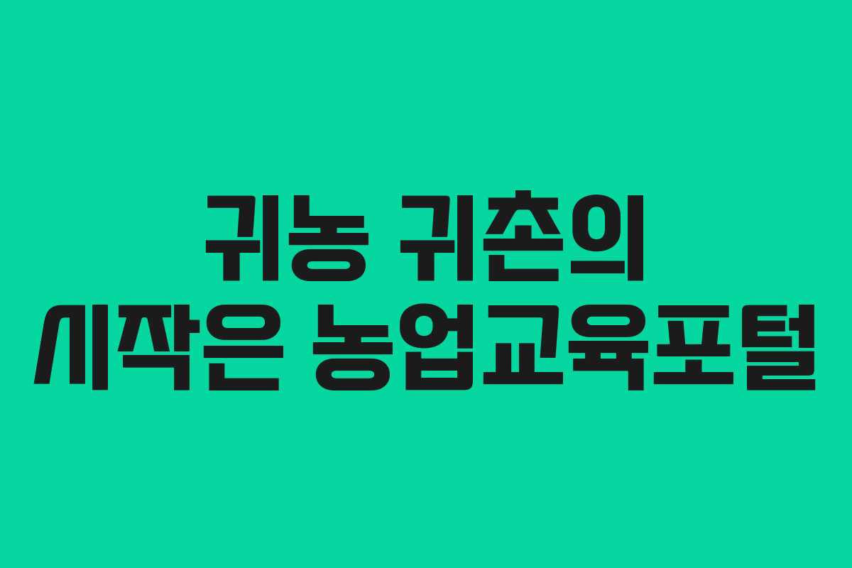 귀농 귀촌의 시작은 농업교육포털