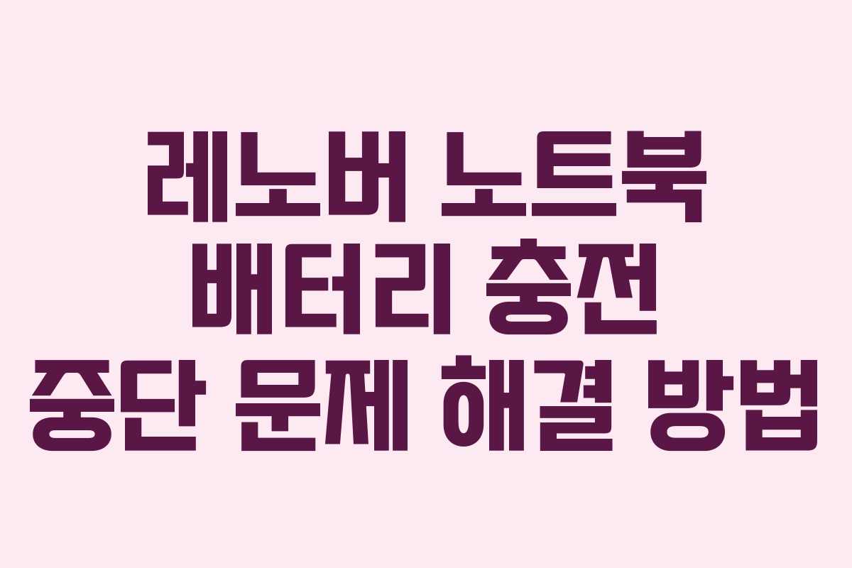 레노버 노트북 배터리 충전 중단 문제 해결 방법