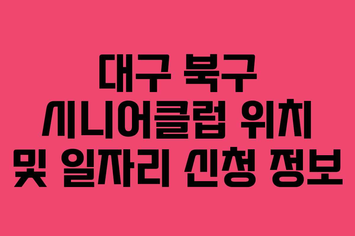 대구 북구 시니어클럽 위치 및 일자리 신청 정보