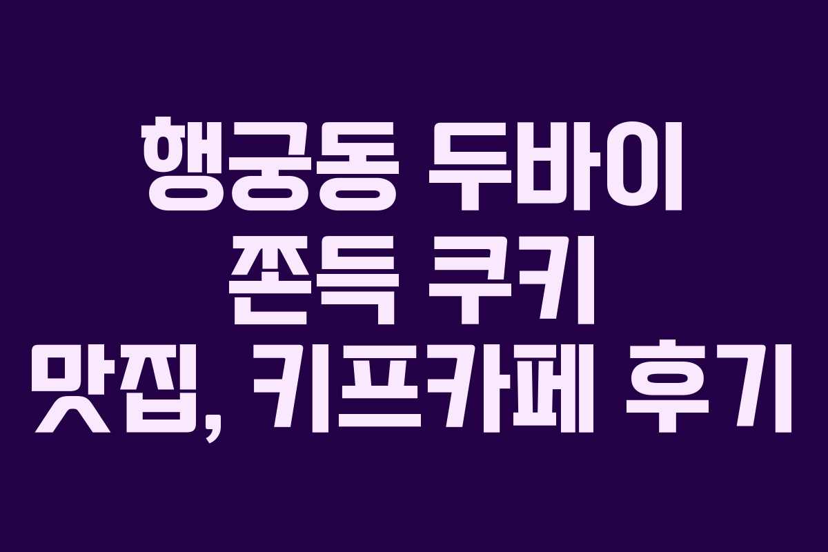행궁동 두바이 쫀득 쿠키 맛집, 키프카페 후기