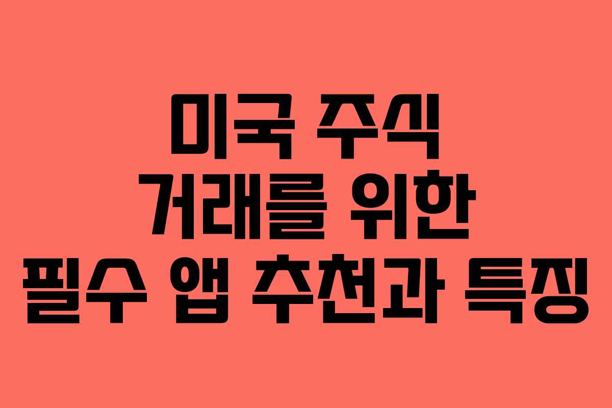 미국 주식 거래를 위한 필수 앱 추천과 특징