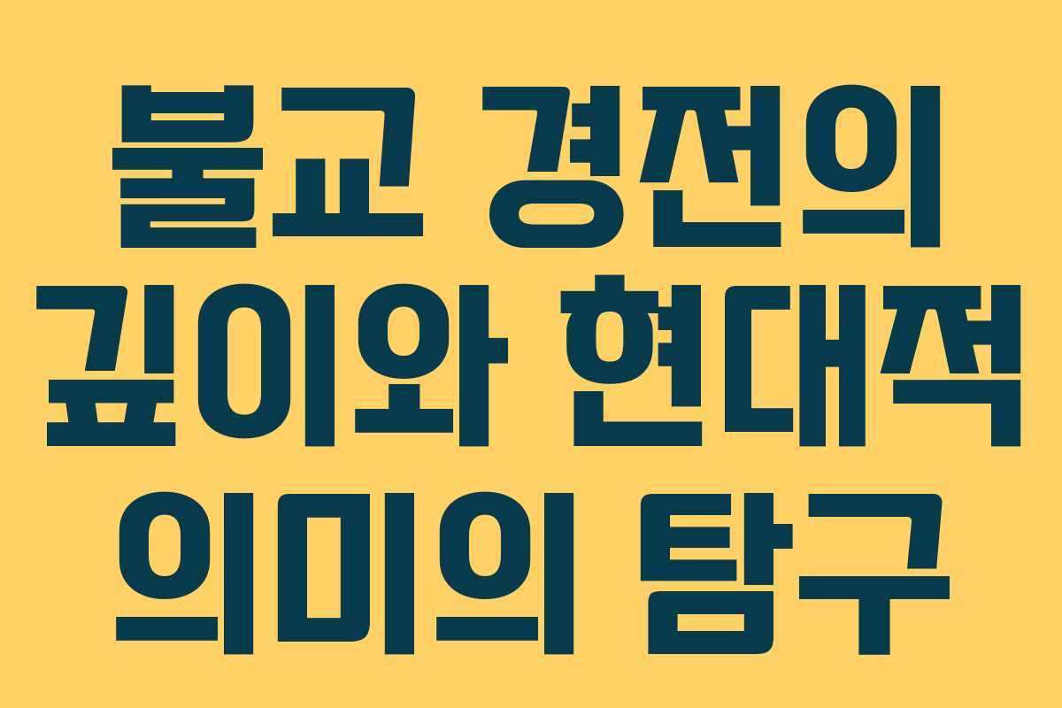 불교 경전의 깊이와 현대적 의미의 탐구