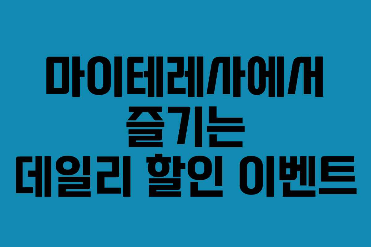 마이테레사에서 즐기는 데일리 할인 이벤트