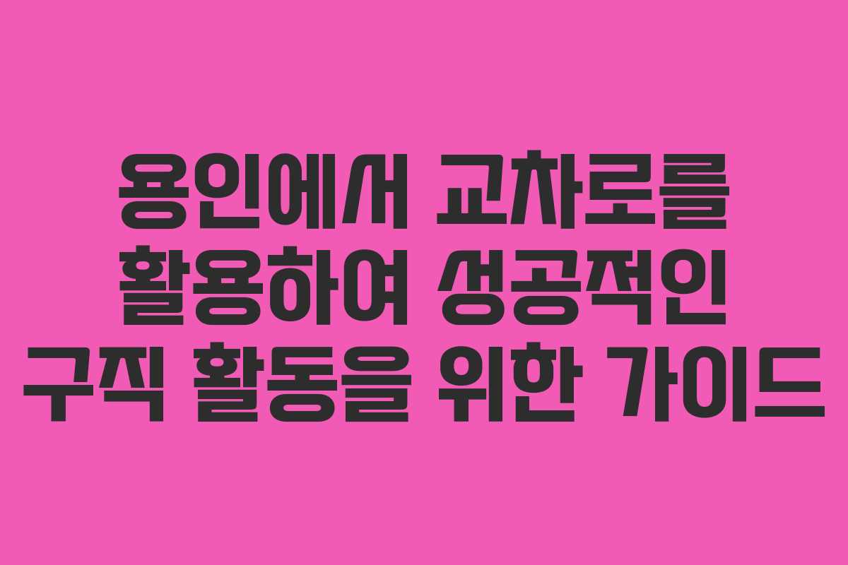 용인에서 교차로를 활용하여 성공적인 구직 활동을 위한 가이드