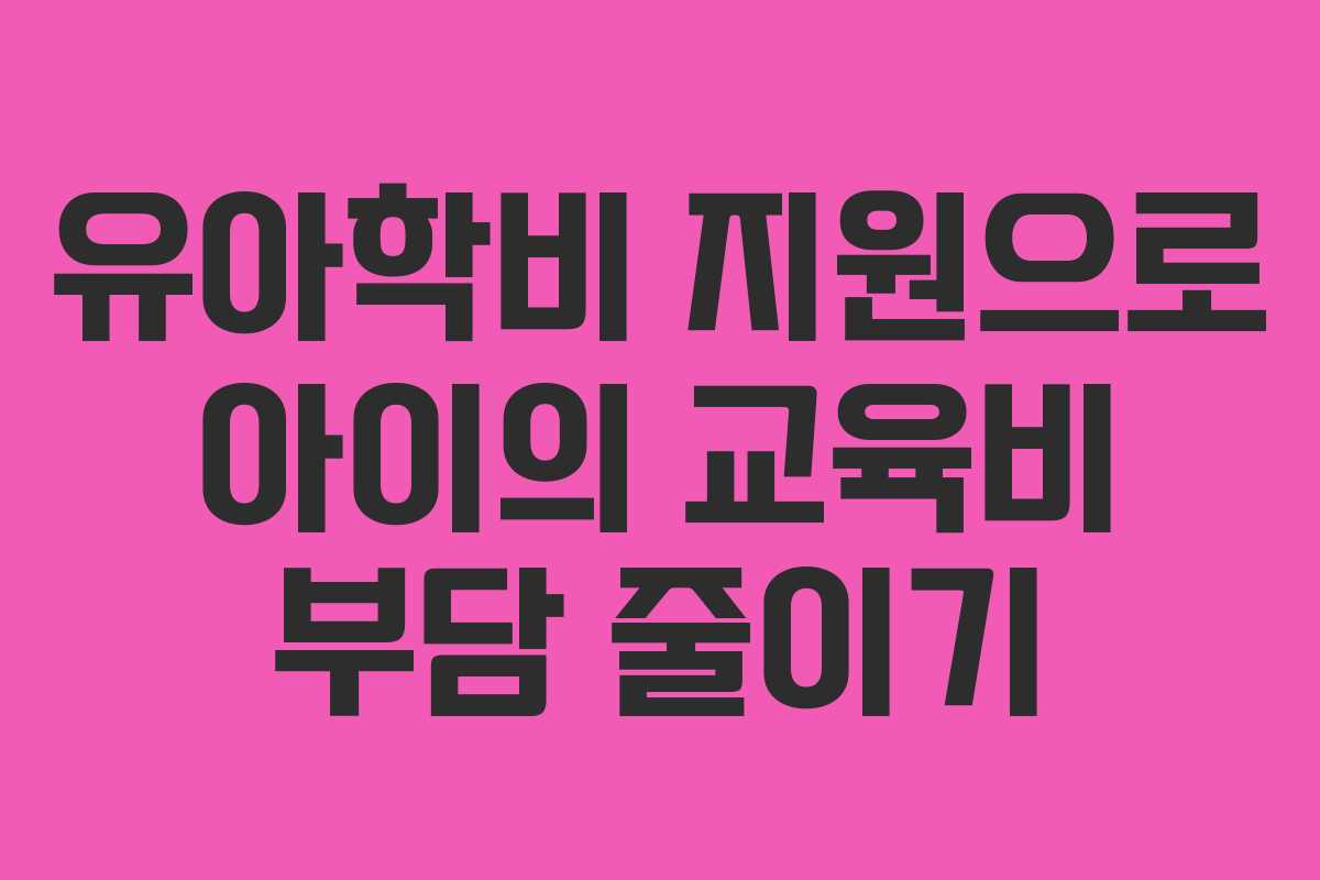 유아학비 지원으로 아이의 교육비 부담 줄이기