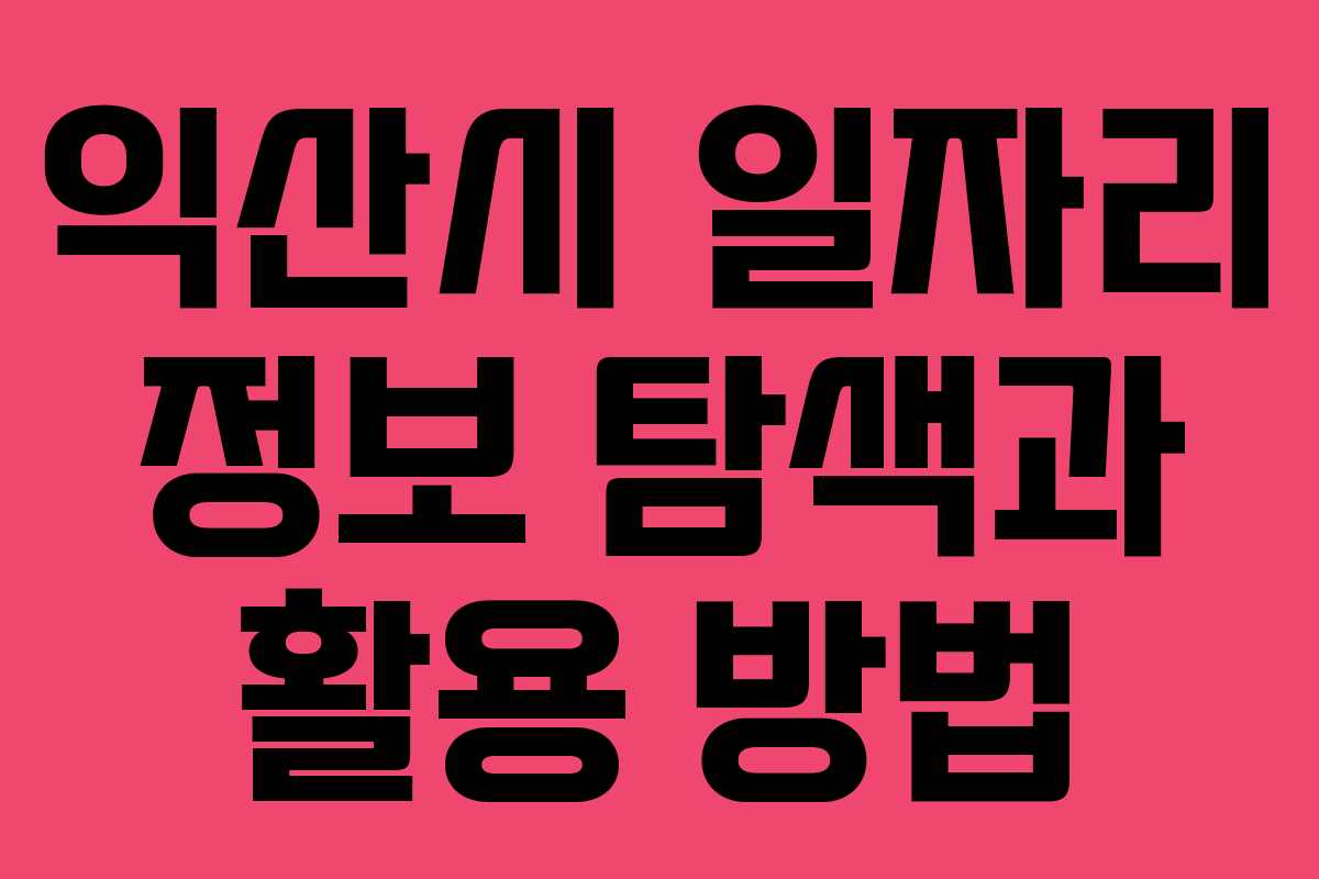 익산시 일자리 정보 탐색과 활용 방법