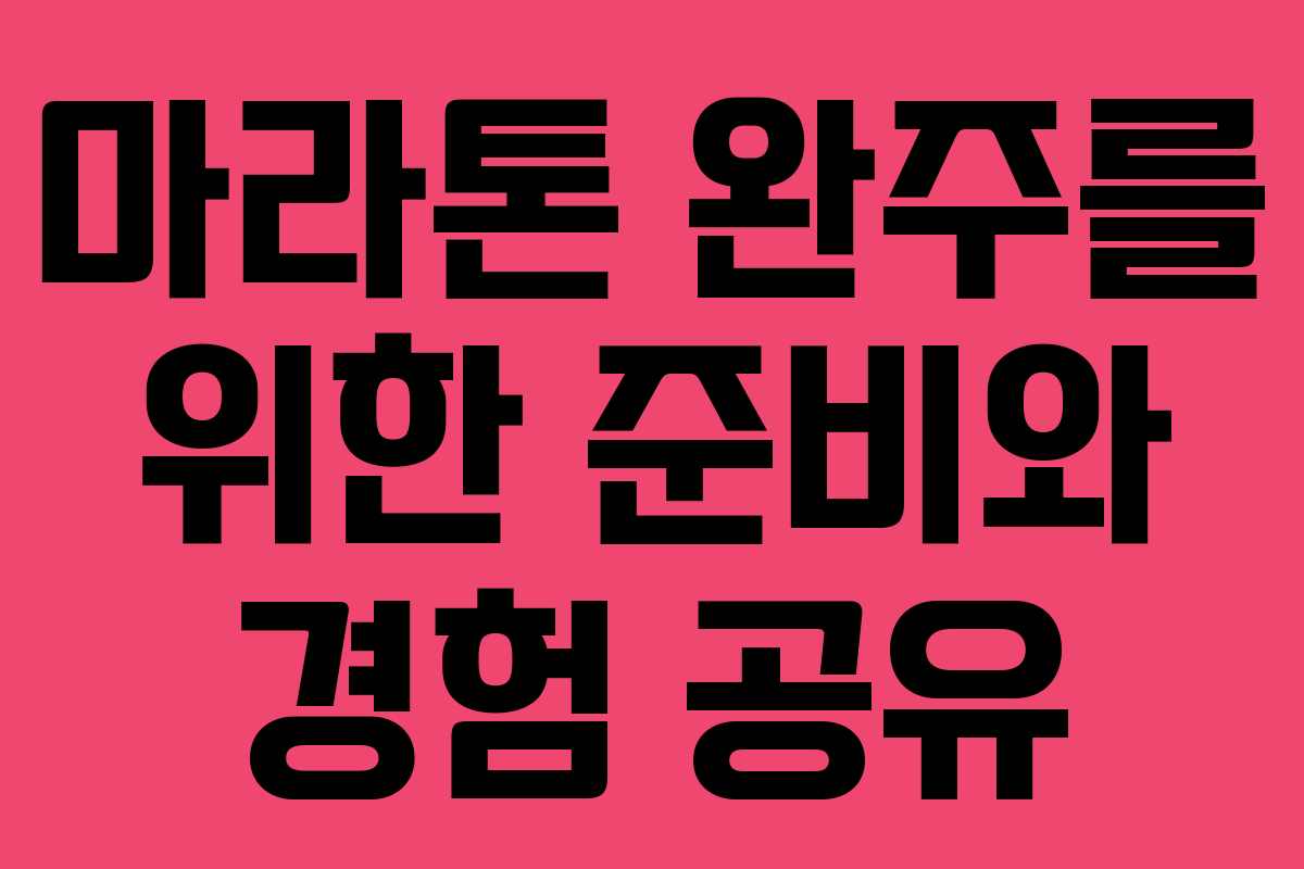 마라톤 완주를 위한 준비와 경험 공유