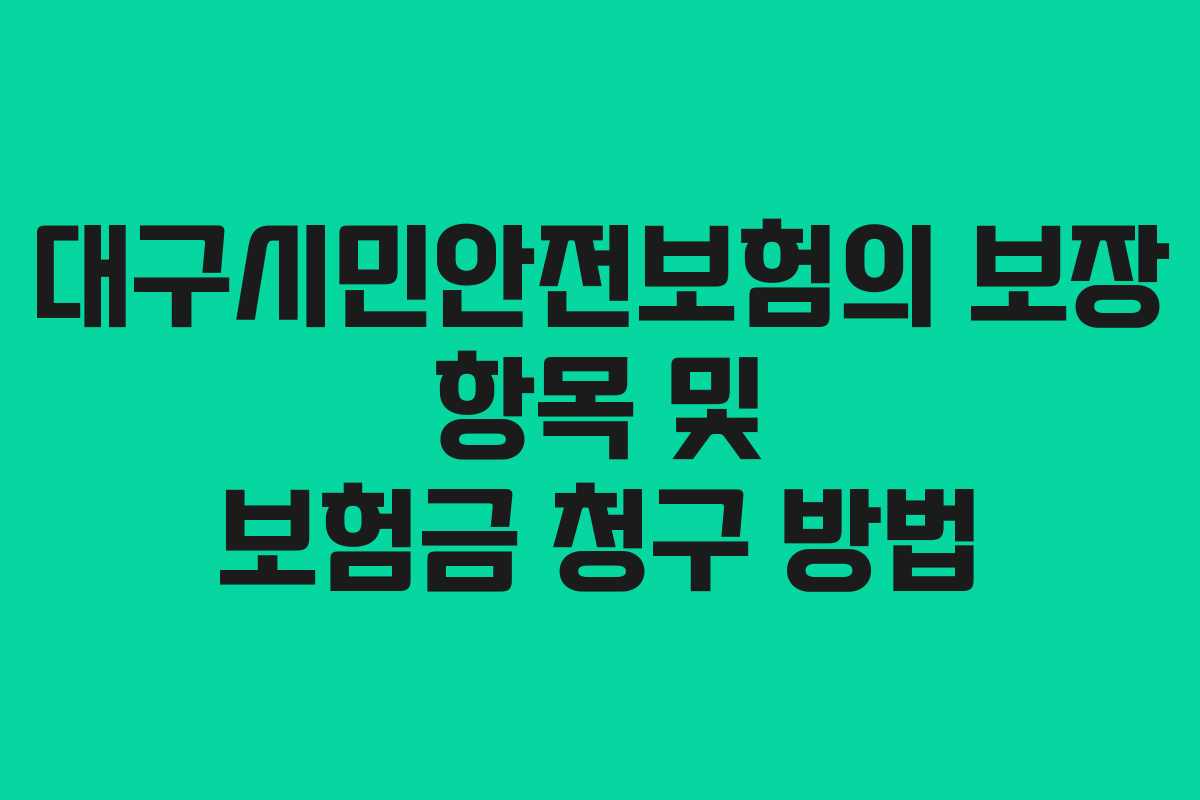 대구시민안전보험의 보장 항목 및 보험금 청구 방법