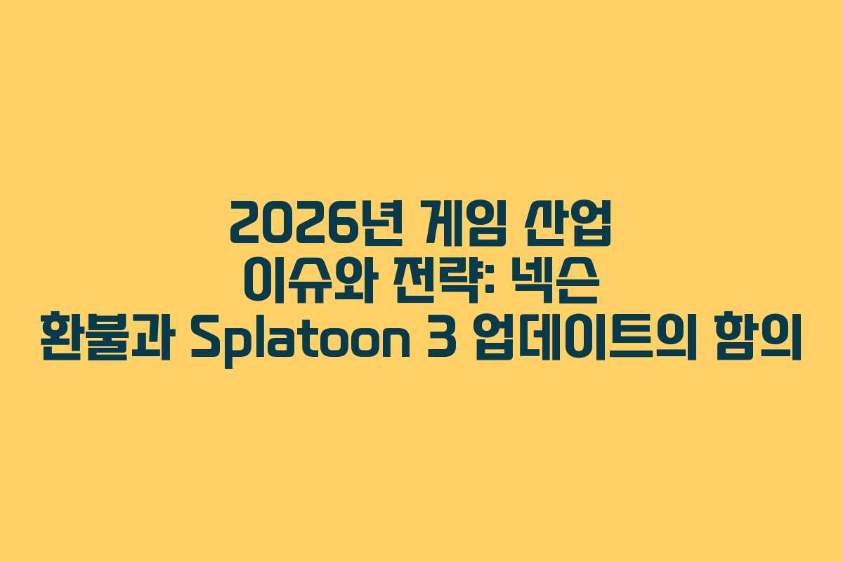 2026년 게임 산업 이슈와 전략: 넥슨 환불과 Splatoon 3 업데이트의 함의