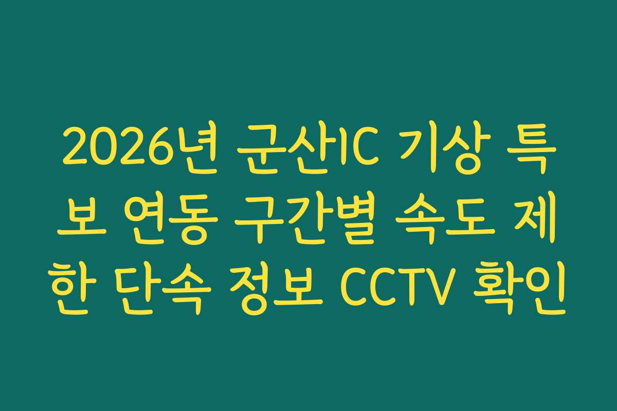 2026년 군산IC 기상 특보 연동 구간별 속도 제한 단속 정보 CCTV 확인