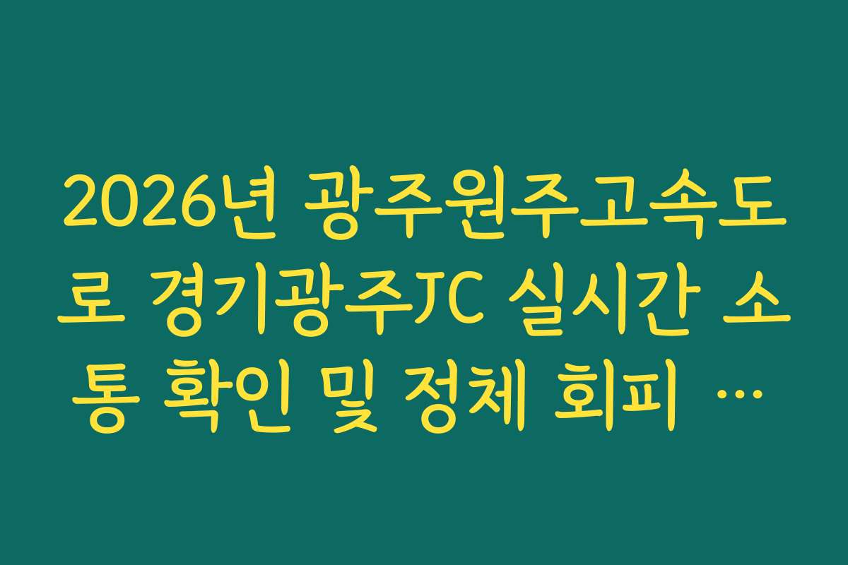 2026년 광주원주고속도로 경기광주JC 실시간 소통 확인 및 정체 회피 방법