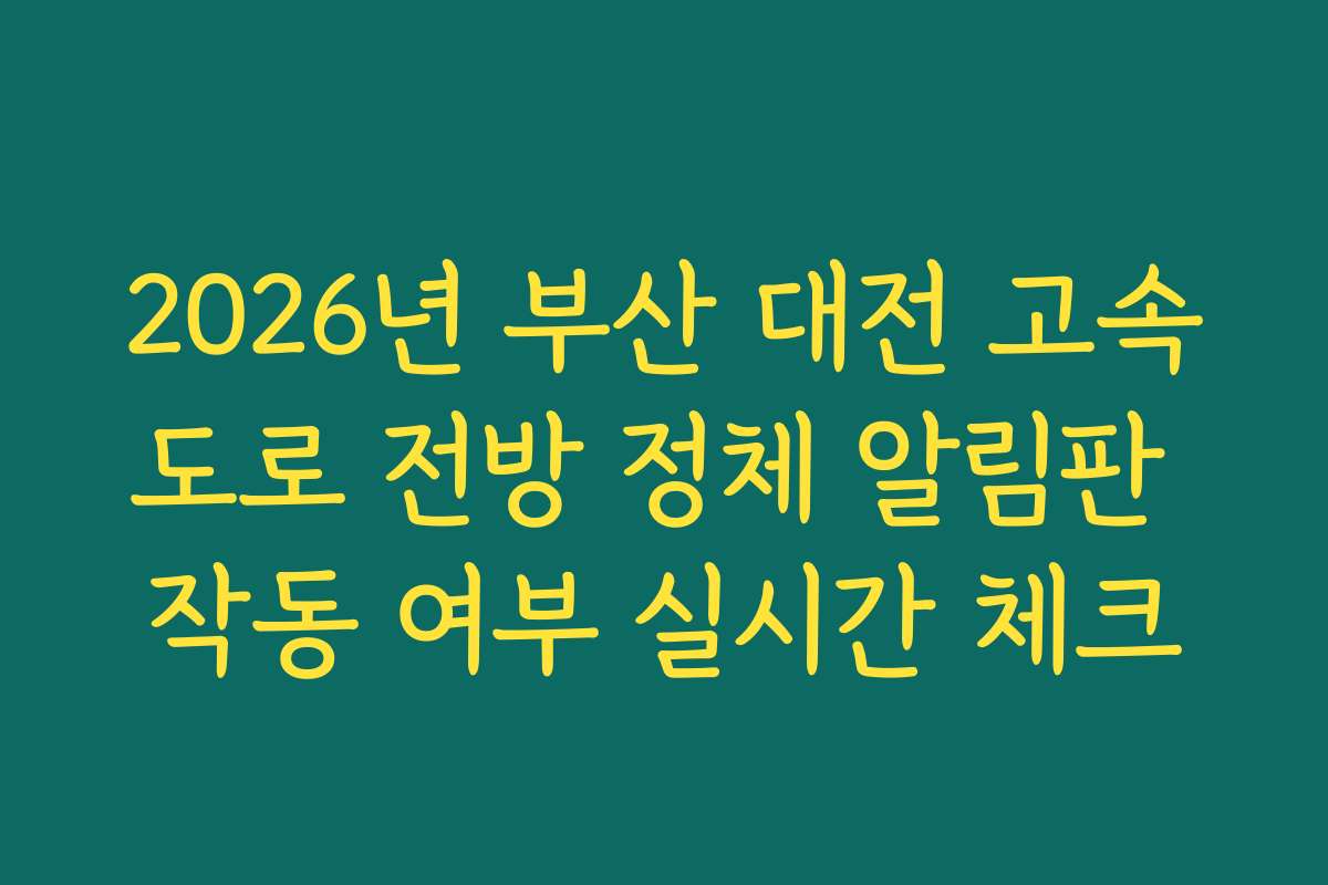 2026년 부산 대전 고속도로 전방 정체 알림판 작동 여부 실시간 체크