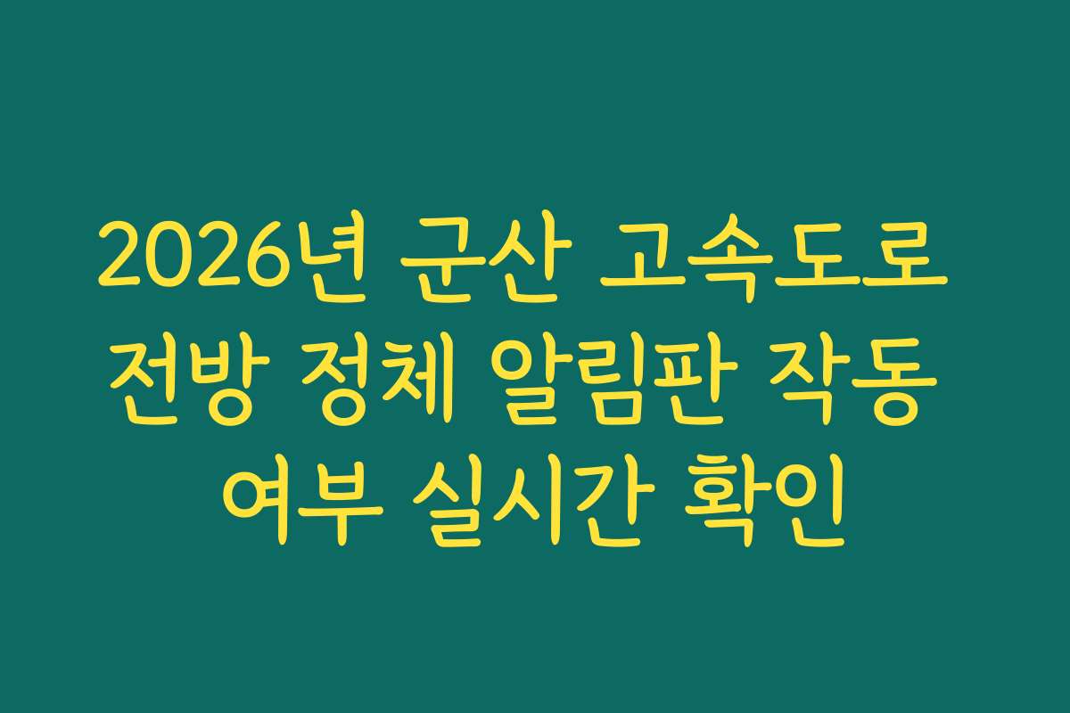 2026년 군산 고속도로 전방 정체 알림판 작동 여부 실시간 확인