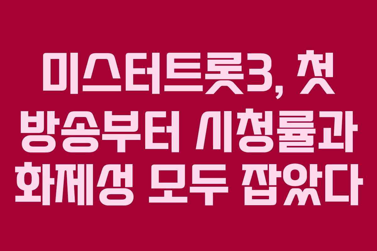 미스터트롯3, 첫 방송부터 시청률과 화제성 모두 잡았다
