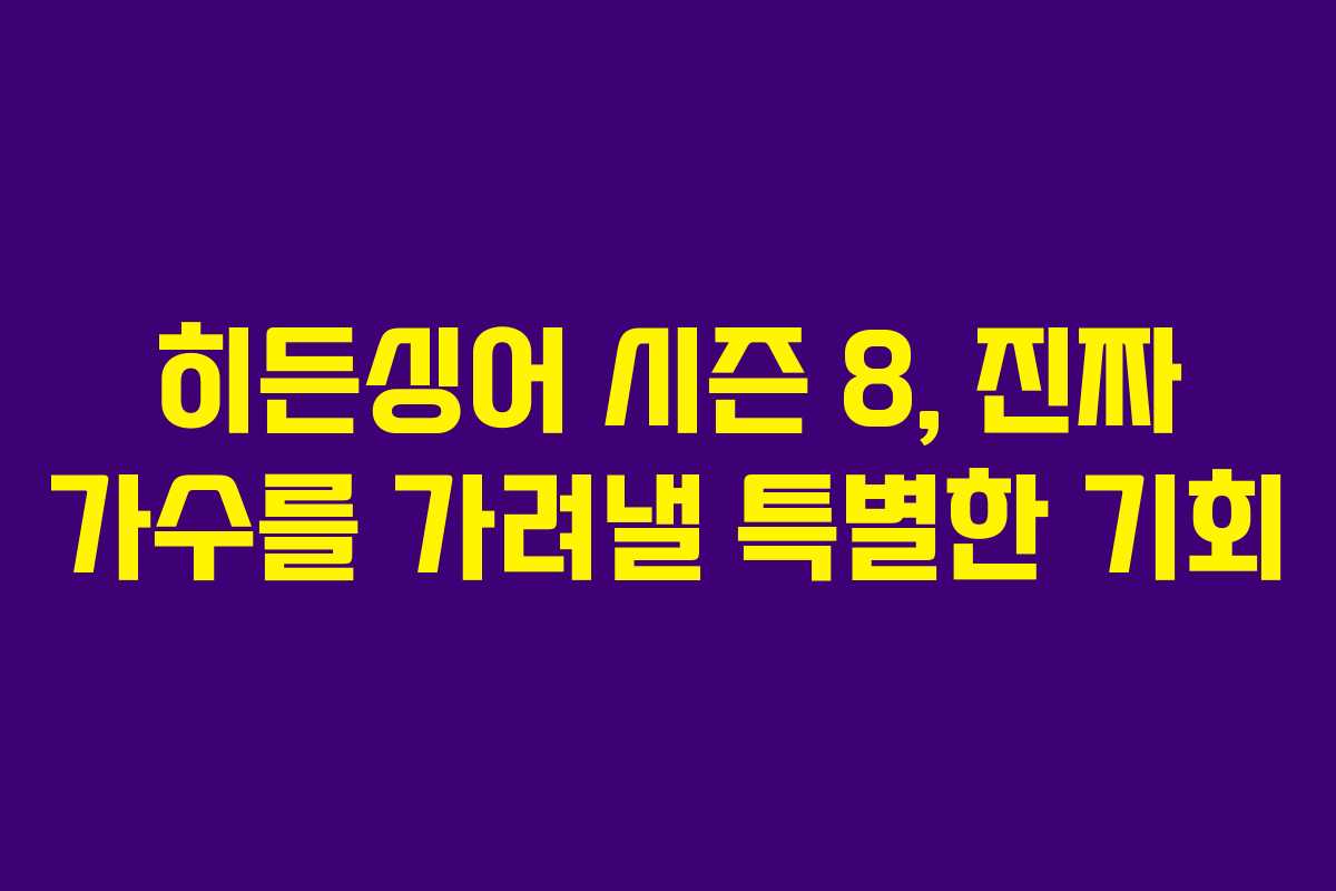 히든싱어 시즌 8, 진짜 가수를 가려낼 특별한 기회