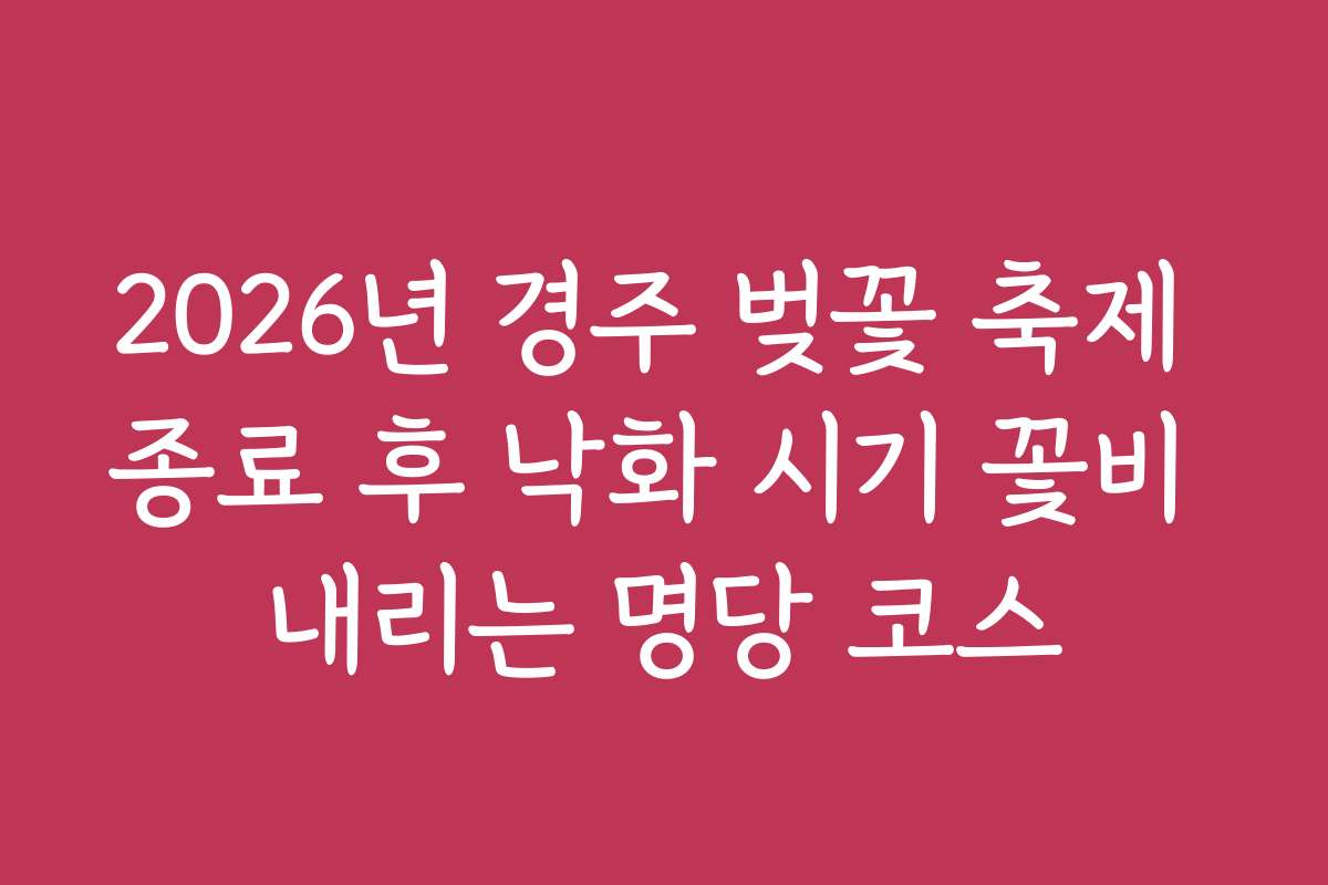 2026년 경주 벚꽃 축제 종료 후 낙화 시기 꽃비 내리는 명당 코스