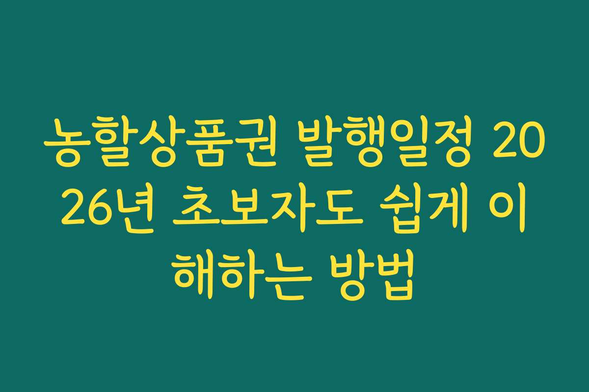 농할상품권 발행일정 2026년 초보자도 쉽게 이해하는 방법