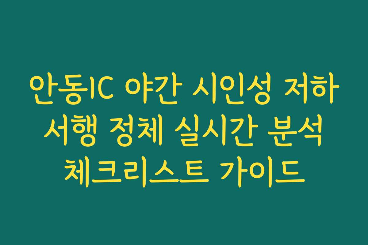 안동IC 야간 시인성 저하 서행 정체 실시간 분석 체크리스트 가이드