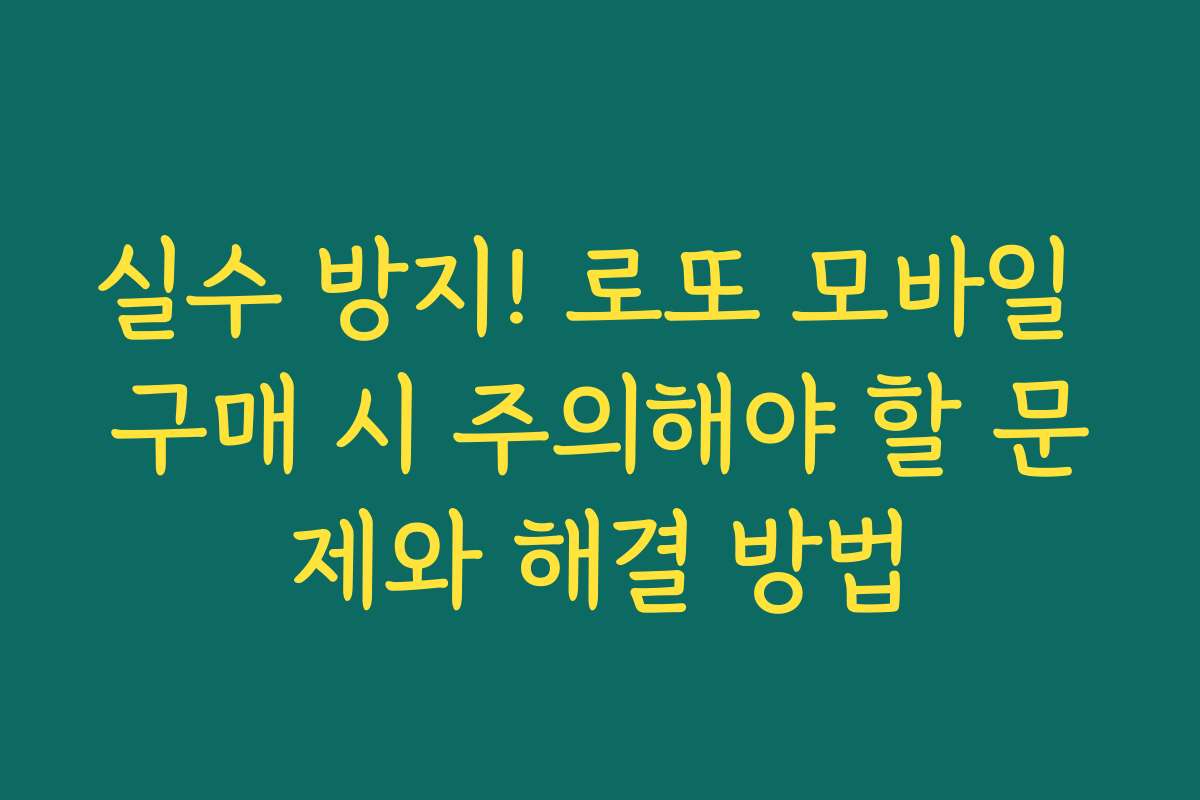 실수 방지! 로또 모바일 구매 시 주의해야 할 문제와 해결 방법