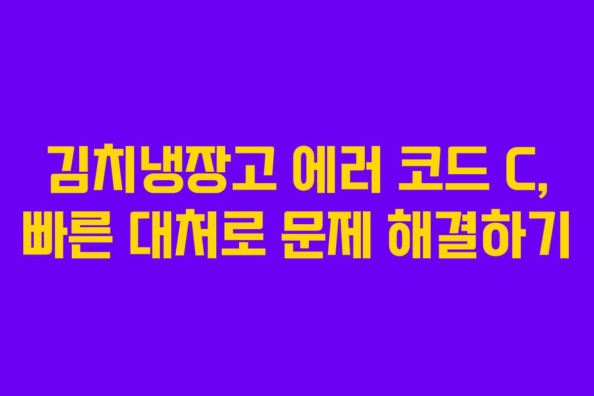 김치냉장고 에러 코드 C, 빠른 대처로 문제 해결하기