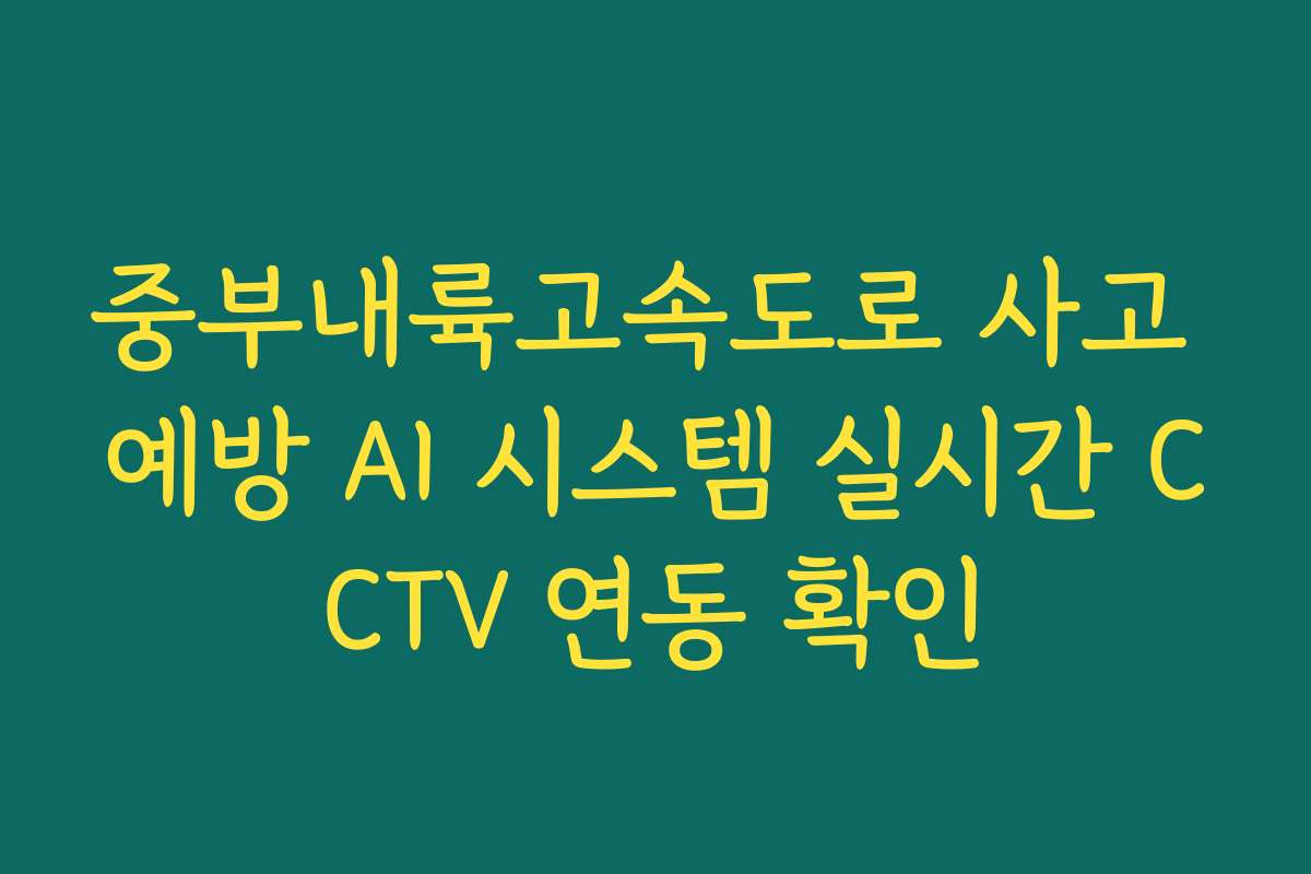 중부내륙고속도로 사고 예방 AI 시스템 실시간 CCTV 연동 확인