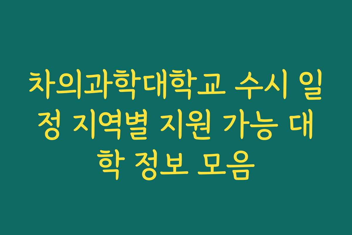 차의과학대학교 수시 일정 지역별 지원 가능 대학 정보 모음