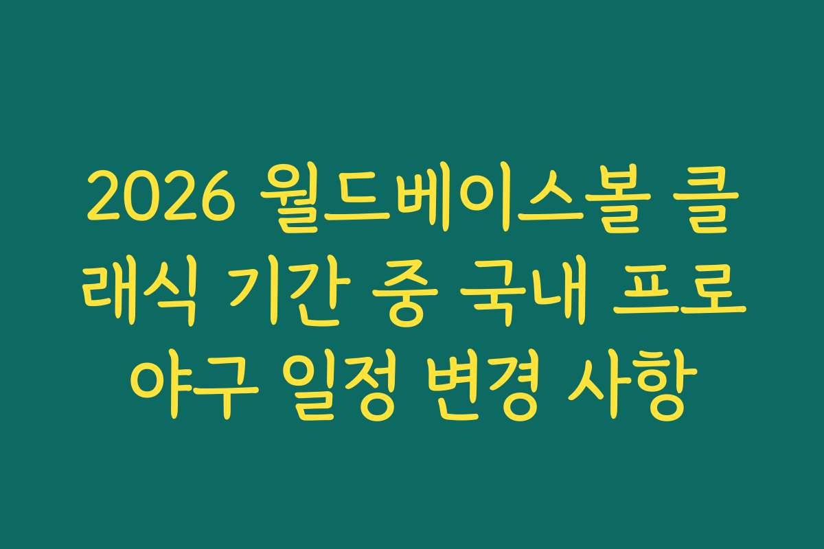 2026 월드베이스볼 클래식 기간 중 국내 프로야구 일정 변경 사항