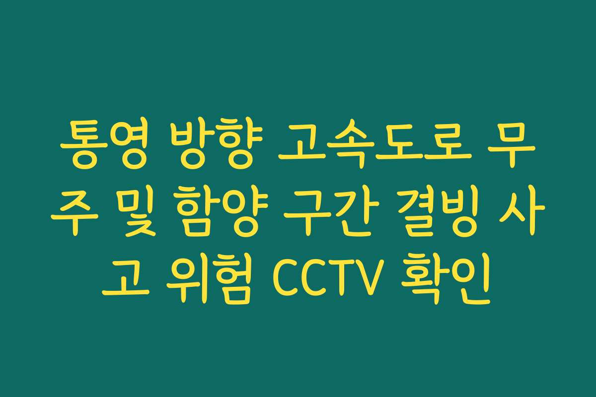 통영 방향 고속도로 무주 및 함양 구간 결빙 사고 위험 CCTV 확인