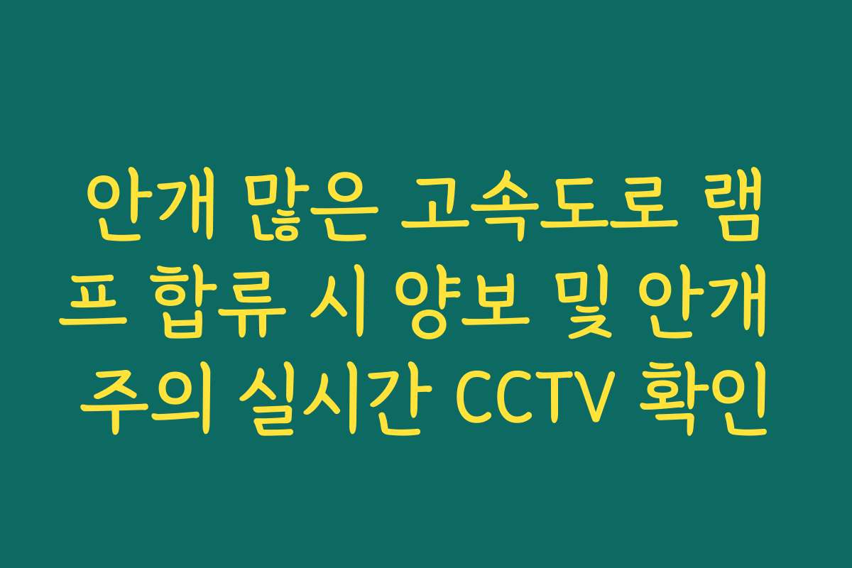 안개 많은 고속도로 램프 합류 시 양보 및 안개 주의 실시간 CCTV 확인
