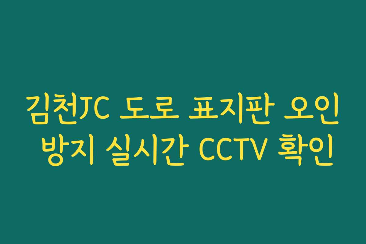 김천JC 도로 표지판 오인 방지 실시간 CCTV 확인