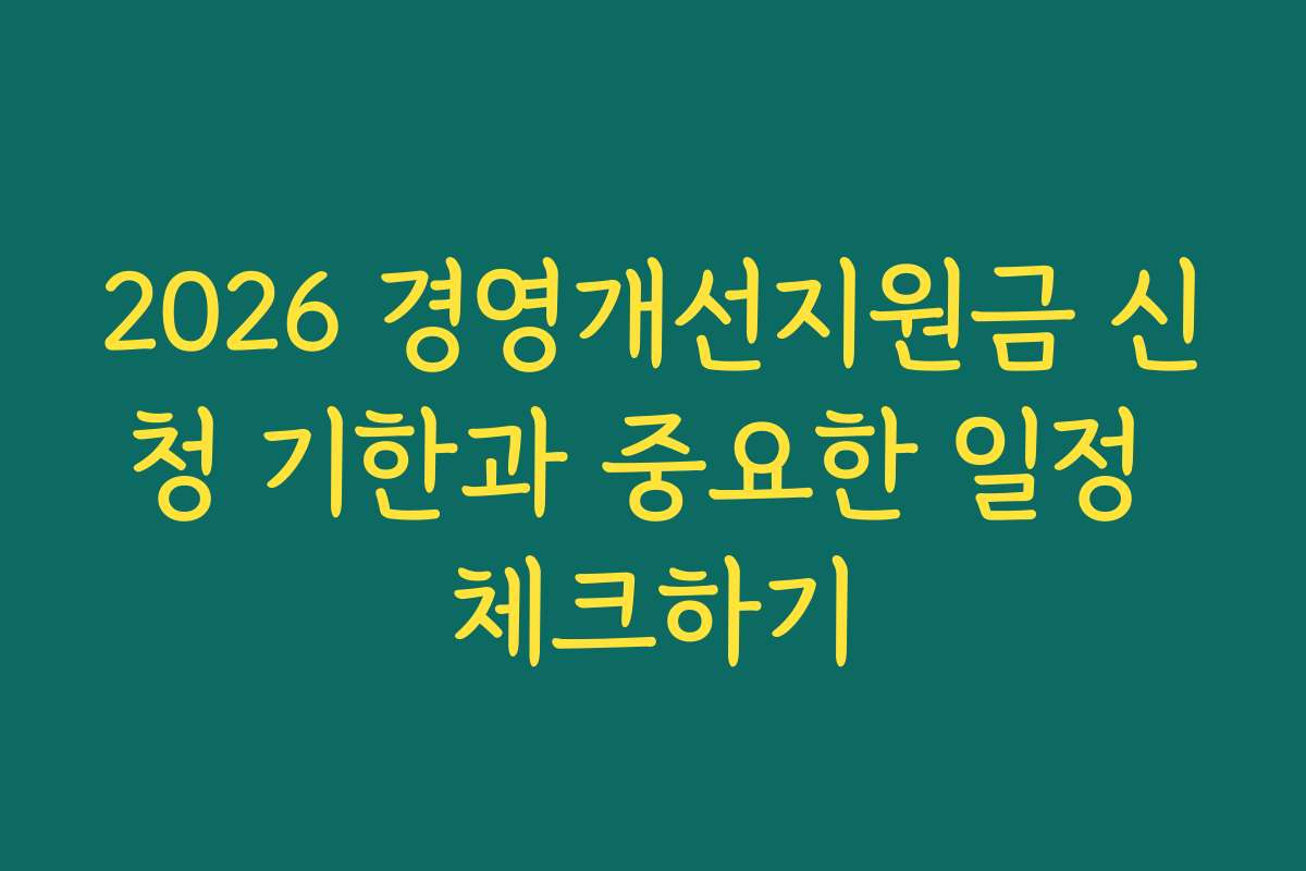 2026 경영개선지원금 신청 기한과 중요한 일정 체크하기