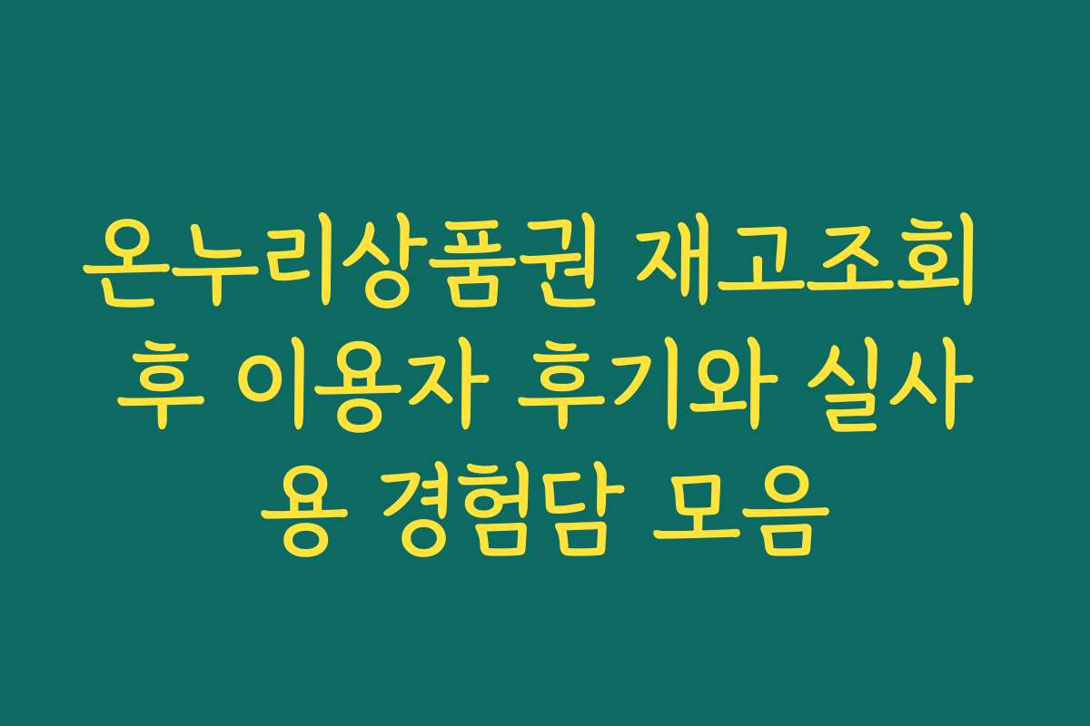 온누리상품권 재고조회 후 이용자 후기와 실사용 경험담 모음
