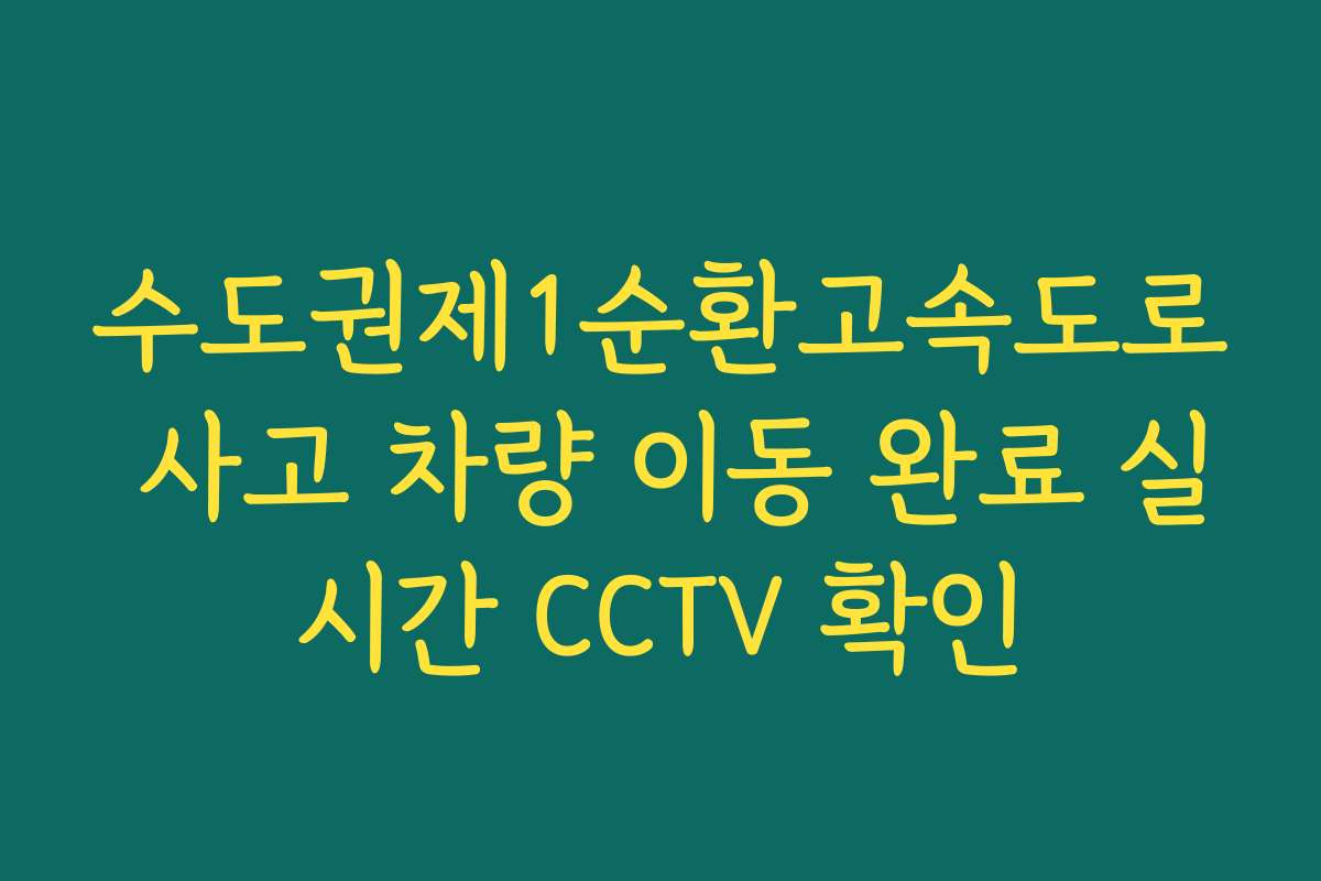 수도권제1순환고속도로 사고 차량 이동 완료 실시간 CCTV 확인