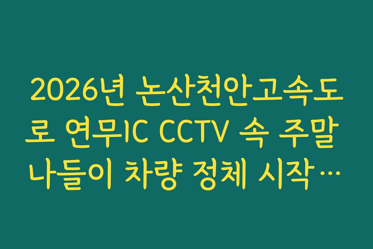 2026년 논산천안고속도로 연무IC CCTV 속 주말 나들이 차량 정체 시작 시점 확인