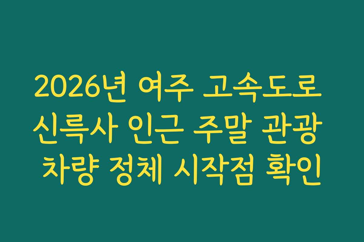 2026년 여주 고속도로 신륵사 인근 주말 관광 차량 정체 시작점 확인