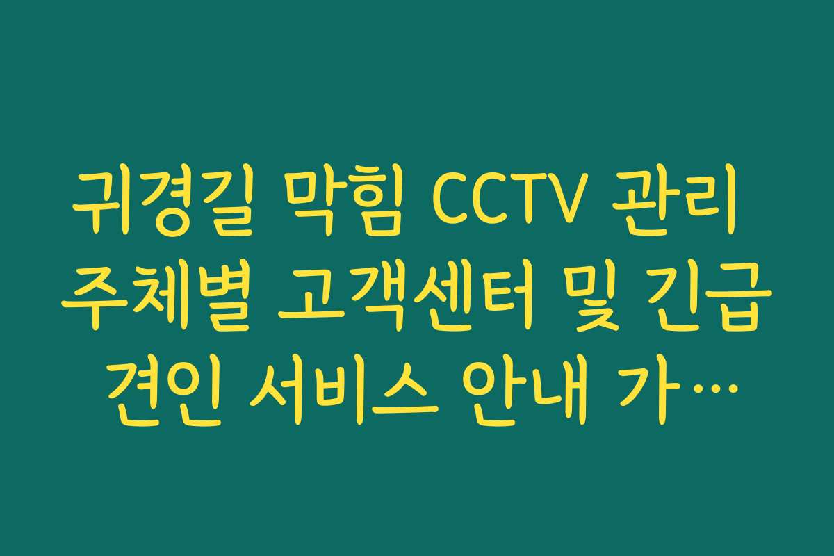 귀경길 막힘 CCTV 관리 주체별 고객센터 및 긴급 견인 서비스 안내 가이드