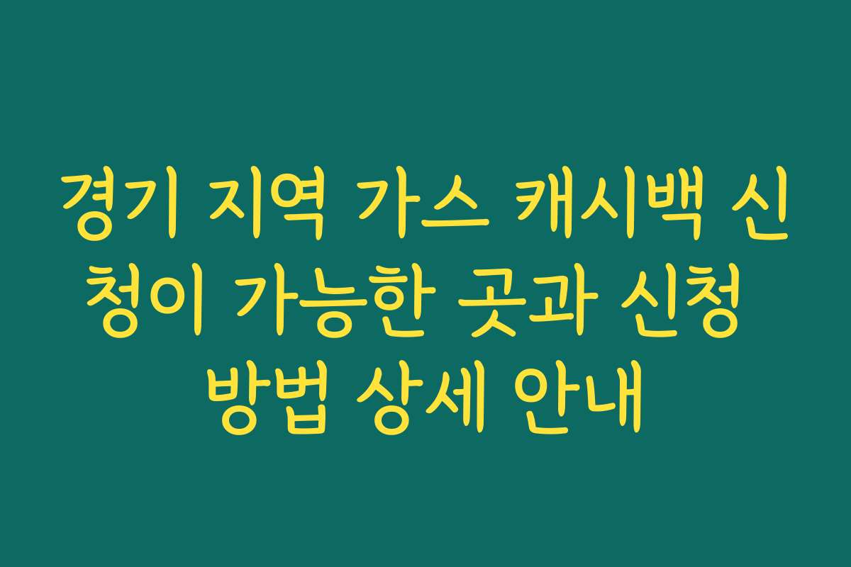 경기 지역 가스 캐시백 신청이 가능한 곳과 신청 방법 상세 안내
