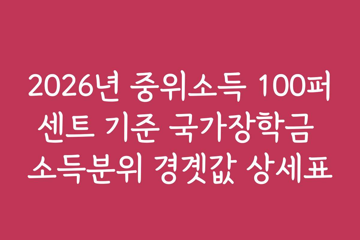 2026년 중위소득 100퍼센트 기준 국가장학금 소득분위 경곗값 상세표