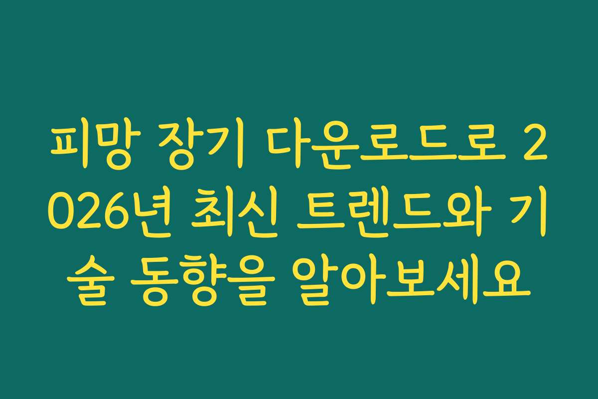 피망 장기 다운로드로 2026년 최신 트렌드와 기술 동향을 알아보세요