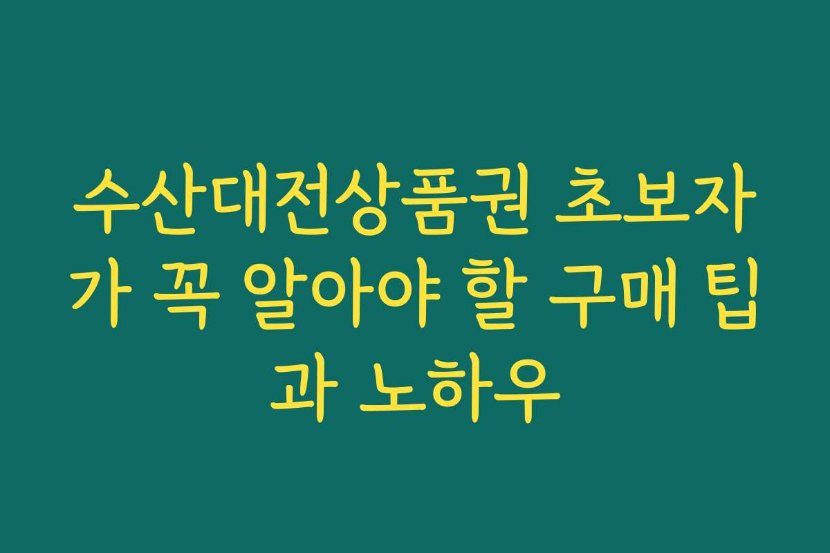 수산대전상품권 초보자가 꼭 알아야 할 구매 팁과 노하우