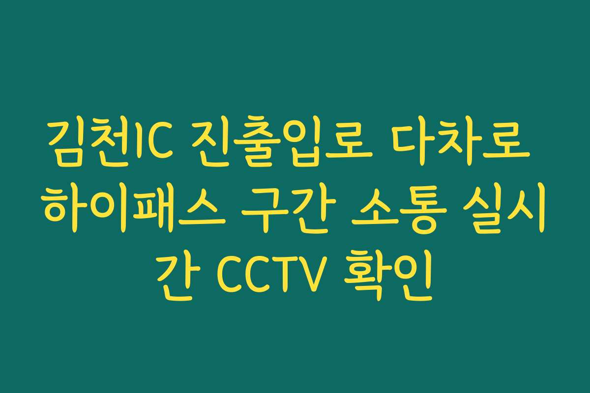 김천IC 진출입로 다차로 하이패스 구간 소통 실시간 CCTV 확인