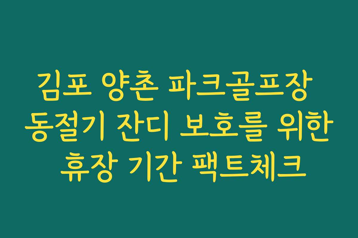 김포 양촌 파크골프장 동절기 잔디 보호를 위한 휴장 기간 팩트체크