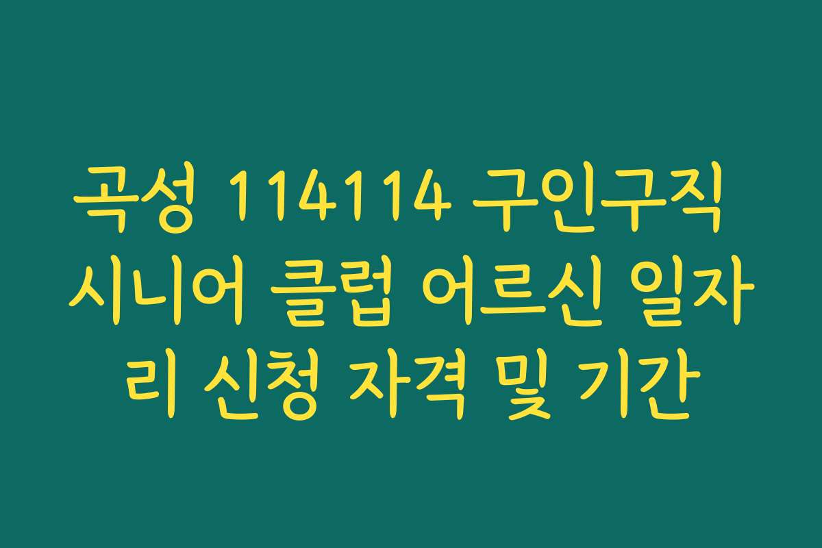 곡성 114114 구인구직 시니어 클럽 어르신 일자리 신청 자격 및 기간