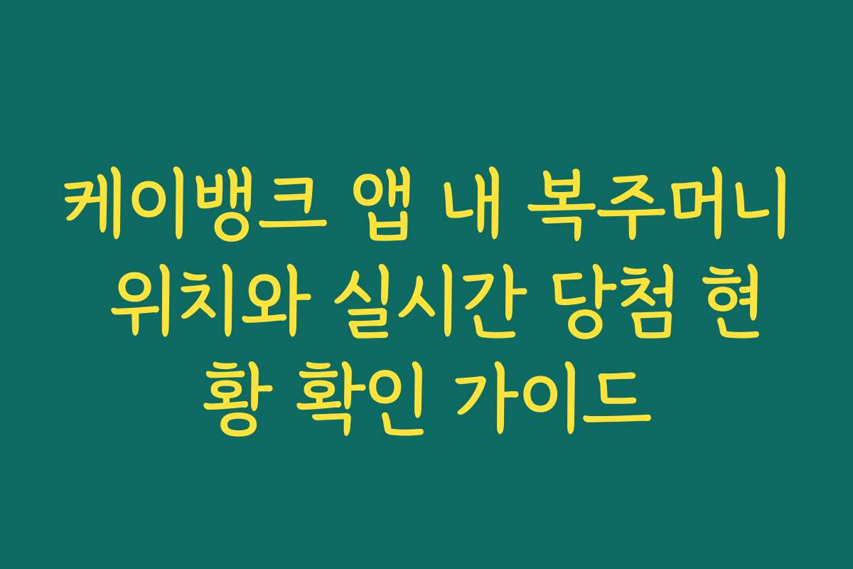 케이뱅크 앱 내 복주머니 위치와 실시간 당첨 현황 확인 가이드
